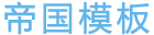 三新藥業(yè)（廣州）有限公司